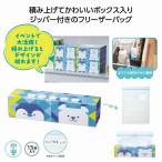 ポーラーメイト フリーザーバッグ 15枚入＊1個からOK＊ 記念品 景品 参加 抽選 来場 来店 成約 創立 イベント 格安