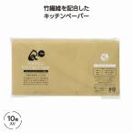 リル バンブーキッチンペーパー 10枚入＊1個からOK＊ 記念品 景品 参加 抽選 来場 来店 成約 創立 イベント 格安