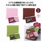 メルティチョコタオル＊1個からOK＊ 記念品 景品 参加 抽選 来場 来店 成約 創立 イベント 格安
