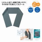ヒンヤリUVガード スリムクールタオル＊1個からOK＊ 記念品 景品 参加 抽選 来場 来店 成約 創立 イベント 格安