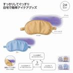温冷パッド付 3WAYアイマスク 名入れ可能商品 ＊1個からOK＊ 記念品 景品 参加 抽選 来場 来店 成約 創立 イベント 格安