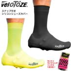 veloToze/ヴェロトーゼ　スナップ付きシリコントールシューズカバー（Montonサイクリングソックス付き）防寒防水ロードバイク自転車