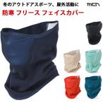 mcn防寒フリースフェイスマスク スポーツ用フェイスカバー口元メッシュスポーツマスク(2点までクリックポストOK)取り寄せ品