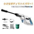 Fixnow 充電式 高圧洗浄機 High/Low 2つのモード切替 水圧 水量を調整できる 洗車も水撒きもこれ1台で