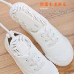 親子シューズドライヤー 除菌 小型 大人用 子供用 安全設計 繰り返し使える 高温乾燥 コンパクト 全自動タイマー 乾燥機  静音 節電 靴 靴下 スニーカー ブーツ
