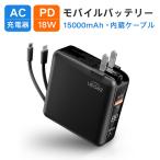 【4in1】モバイルバッテリー 15000mAh PD 18W 急速充電 ACアタプター Lightning/Type-C ケーブル内蔵 コンパクト 軽量 大容量 LED残電量表示 急速 4台同時充電