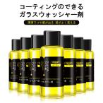 コーティングのできるガラスウォッシャー剤 ガラス洗浄 つや出し 汚れ除去 撥水  酸化防止 多機能 コーティング剤