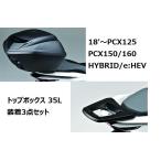 18'〜 PCX125・PCX150/160・HYBRID/e:HEV トップボックス 35L装着3点セット ホンダ純正【当店在庫あり】