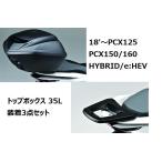 18'〜 PCX125・PCX150/160・HYBRID/e:HEV トップボックス 35L装着3点セット ホンダ純正【当店在庫あり】