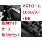 20'〜 Vストローム1050/XT EF11M 樹脂サイドケース 取付けセット スズキ純正【当店在庫あり】