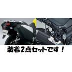 17'〜 Vストローム650/XT C733A/M 樹脂サイドケース＆サイドケースブラケット装着2点セット スズキ純正【当店在庫あり】
