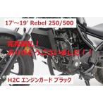 【完売御礼！】半額セール！長期在庫特価！17'〜19' Rebelレブル 250/500 H2C エンジンガード ブラック PLOT正規品