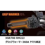【当店在庫あり】17'〜21' XSR700 RM22J グリップウォーマー（グリップヒーター）360A  ヤマハ純正