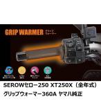【当店在庫あり】SEROWセロー250 XT250X（全年式）グリップウォーマー（グリップヒーター）360A  ヤマハ純正