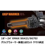 【当店在庫あり】18'〜 XMAX SG42J/SG70J（全年式）グリップウォーマー（グリップヒーター）360D＆ワイヤーリードU48 装着2点セット ヤマハ純正