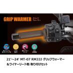 21'〜 MT-07 RM33J グリップウォーマー（グリップヒーター）360C＆ワイヤーリードU48＆5A ミニヒューズ  ヤマハ純正【当店在庫あり】