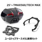 【当店在庫あり】25'〜 TMAX560/TECH MAX SJ21J ユーロトップケース(ボックス)45L装着4点セット ヤマハ純正