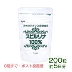 スピルリナ100％ 200粒 サプリメント 藻 BCAA ポイント消化 健康食品 Spirulina