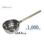 18-8ステンレス 水杓子14.5ｃm・1000cc　【ひしゃく　水杓】