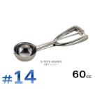 ＵＫ（ＹＵＫＩＷＡブランド）１８−８業務用 アイスディッシャー＃１４　（６０ｃｃ・５９ｍｍΦ）