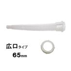 水入れ缶　共通ノズル 広口タイプ６５ｍｍ　穴明きキャップつき・袋なし