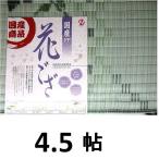 ＰＰ上敷き 花ござ・4.5帖用（五八