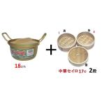ミニセイロセット（ふる里鍋１８ｃｍと中華セイロ１７ｃｍ　蓋1個　身（せいろ部）２個）【蒸し器 セイロ】※ＩＨは使えません。