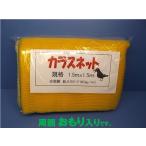 kalas сеть kalas..go Minette 1.5m×1.5m желтый цвет простой упаковка модель [ мусор .. сеть ]