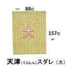 ショッピングすだれ 天津すだれ　大　８８ｃ×１５７ｃ