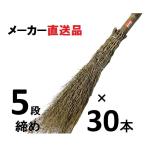 中国製・竹ぼうき 5段締め・30本単位　【直送品】【関東地区のみ限定】※１２月１４日より値上げ予定