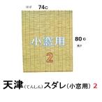 天津すだれ　小窓用タイプ２　７４ｃ×８０ｃ