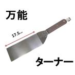 18−0 ステンレス業務用 万能ターナー 木柄 【餃子返し】