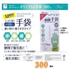 ビトウ　ポリエチレン エンボス加工 使い捨て手袋・Ｍ　300枚入り　フック陳列（保管）可能縦型タイプ【炊事・掃除用手袋】