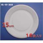 紙皿　ホワイト　１５ｃｍ　１６枚入り　【使い捨て紙皿　ペーパープレート】