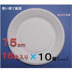 紙皿　ホワイト　１５ｃｍ　１６枚入り×１０冊まとめ買い　【使い捨て紙皿　ペーパープレート】