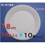 紙皿　ホワイト　１８ｃｍ　１４枚入り×１０冊まとめ買い　【使い捨て紙皿　ペーパープレート】