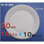 紙皿　ホワイト　２０ｃｍ　１２枚入り×１０冊まとめ買い　【使い捨て紙皿　ペーパープレート】