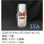 まるわ クリアカップ ２１０ｍｌ（７オンス） １５個入り　【使い捨て容器】