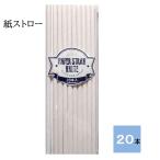 　紙ストロー ２０本入り・個包装なし ６ｍｍφ×１９５ｍｍ　【エコストロー 使いすてストロー ペーパーストロー】