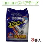 ニトムズ　コロコロ　スカットカット・スペアテープ・３巻入り　【カーペットクリーナー、粘着クリーナー、粘着ローラー】