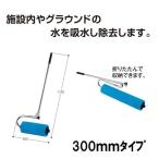 テラモト　吸水ローラー300ｍｍ【吸水スポンジ、業務用ワイパー、水取りスポンジ】※納期確認品です。