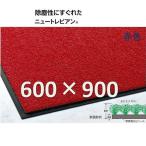 テラモト　ニュートレビアンマット・600×900・赤