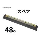 テラモトドライヤースペア48ｃ　【水切りモップ、水切モップ、ドライワイパー、床用水切り】