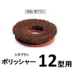 ポリッシャー用 シダブラシ 12型用※写真は合板台座ですが現在は樹脂台になっています。