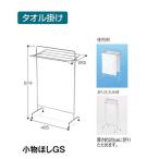 テラモト　小物干し・ＧＳ　【タオル掛け、雑巾掛け】