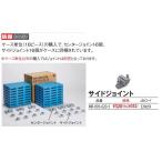 テラモト エコブロックスノコ 用サイドジョイント（スノコマット すのこ）