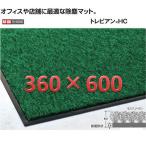 テラモト　トレビアンＨＣマット・360×600・緑