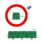 テラモト　ユニットターフＣ型・専用角ふち（ジョイント式人工芝）