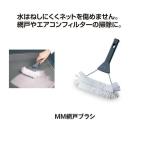 テラモト　ＭＭ網戸ブラシ