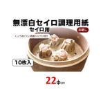 無漂白セイロ調理用紙２２ｃｍ １０枚入り シリコン樹脂加工　【ミニ セイロ 蒸し器 】